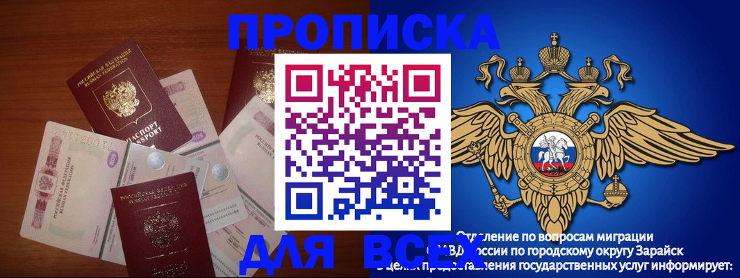 временная прописка в Зарайске